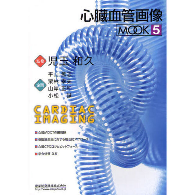 心臓血管画像ＭＯＯＫ　５