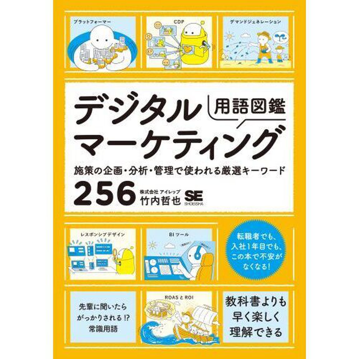 デジタルマーケティング用語図鑑　施策の企画・分析・管理で使われる厳選キーワード２５６