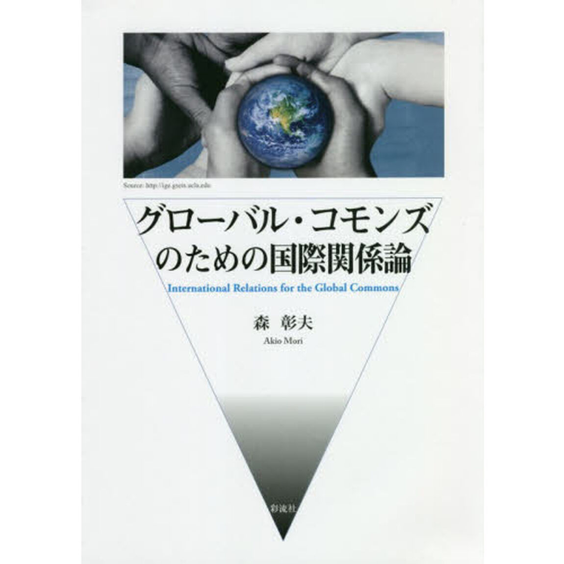グローバル・コモンズのための国際関係論
