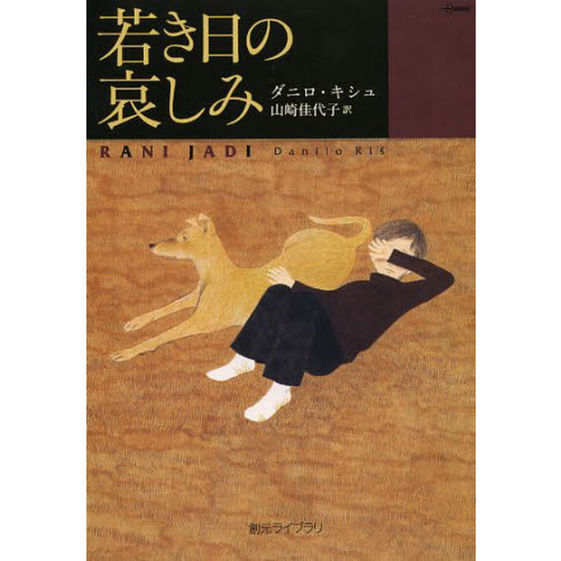 若き日の哀しみ