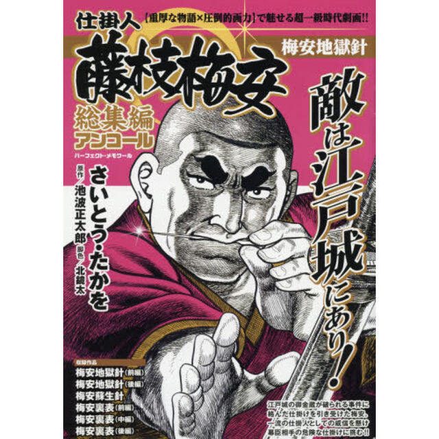 仕掛人藤枝梅安 総集編アンコール 梅安地獄針