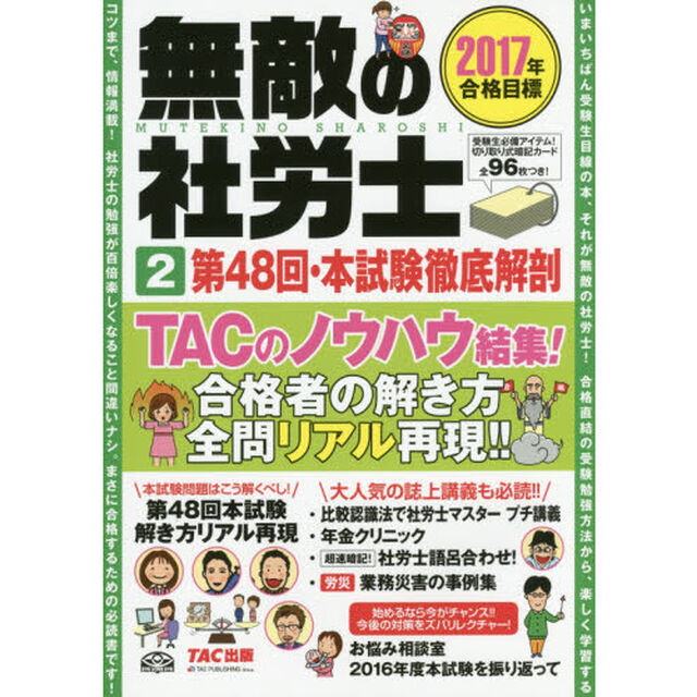 無敵の社労士　２０１７年合格目標２「第４８回・本試験徹底解剖」