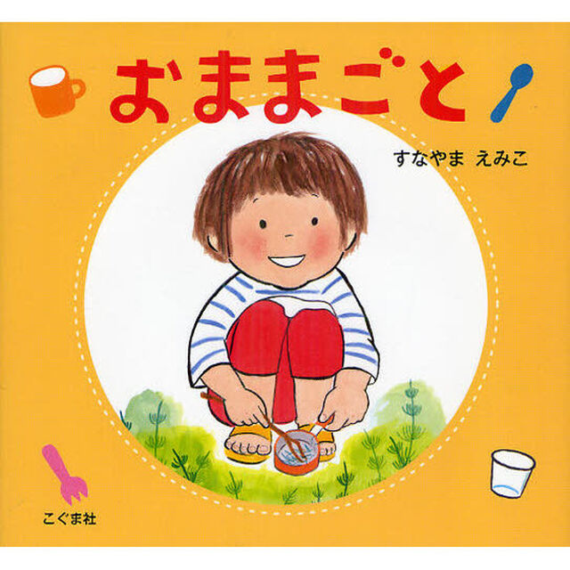 おままごと