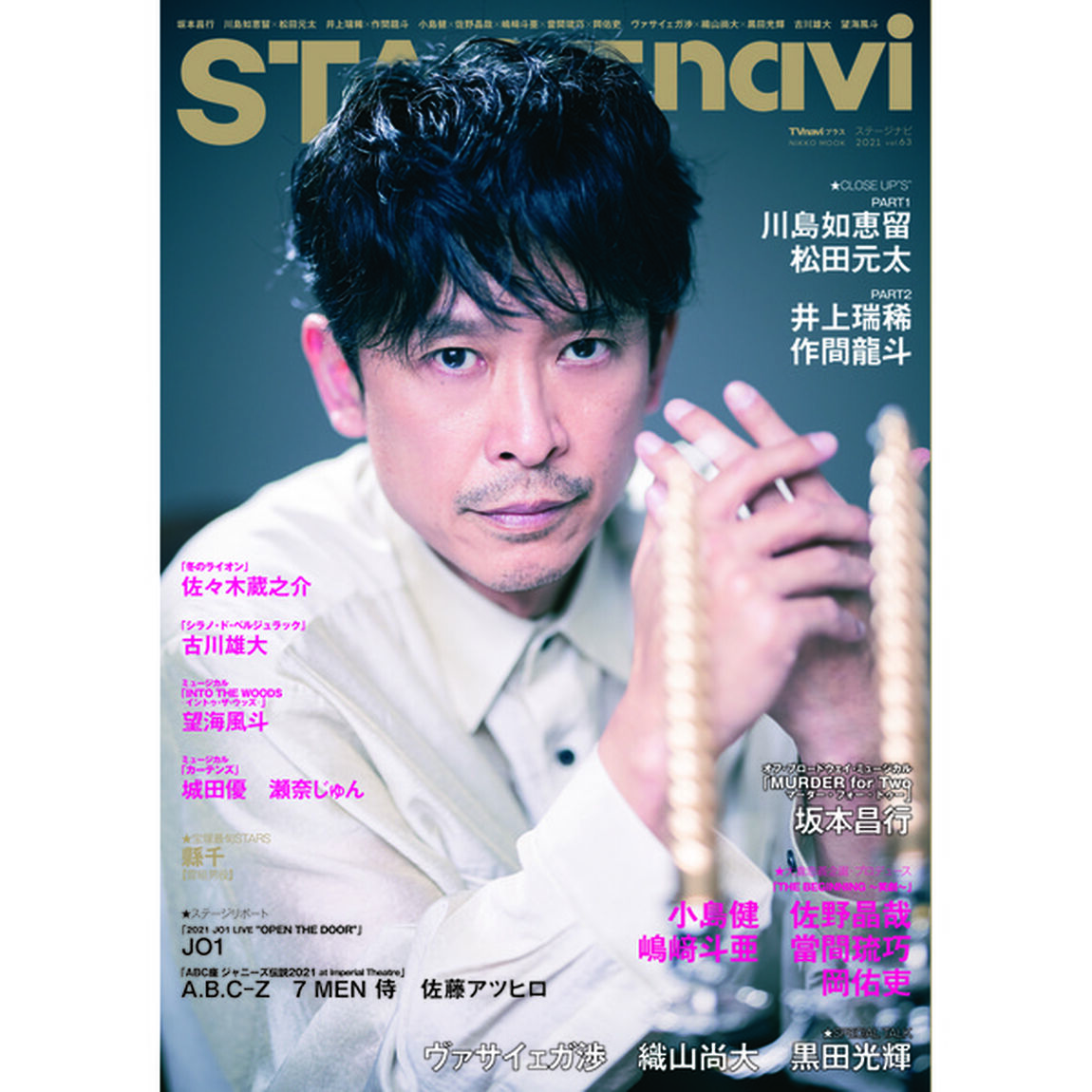 STAGE navi(ステージナビ)vol.63「坂本昌行　川島如恵留&times;松田元太　井上瑞稀&times;作間龍斗　小島健&times;佐野晶哉&times;嶋崎斗亜&times;當間琉巧&times;岡佑吏　ヴァサイェガ渉&times;織山尚大&times;黒田光輝　古川雄大　望海風斗」