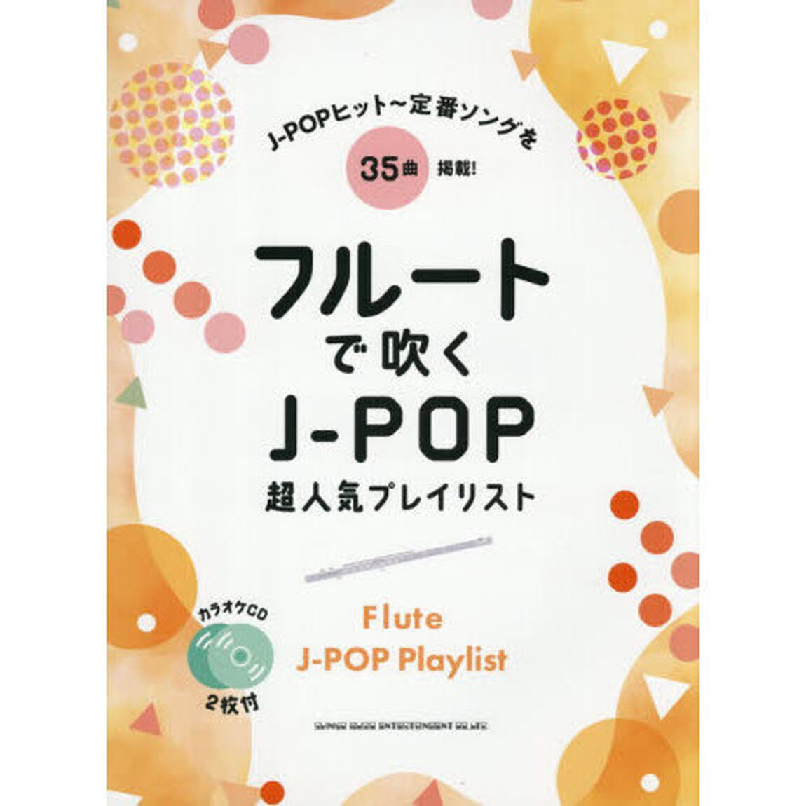 フルートで吹く　J-POP超人気プレイリスト