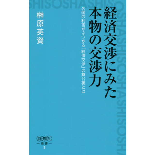 経済交渉にみた本物の交渉力　各国の利害がぶつかる「経済交渉」の舞台裏とは