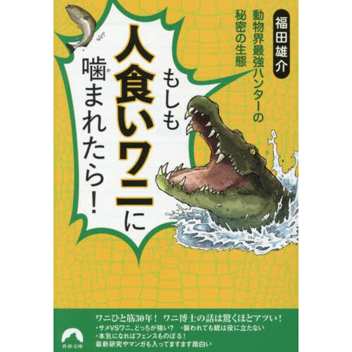 もしも人食いワニに噛まれたら！　動物界最強ハンターの秘密の生態