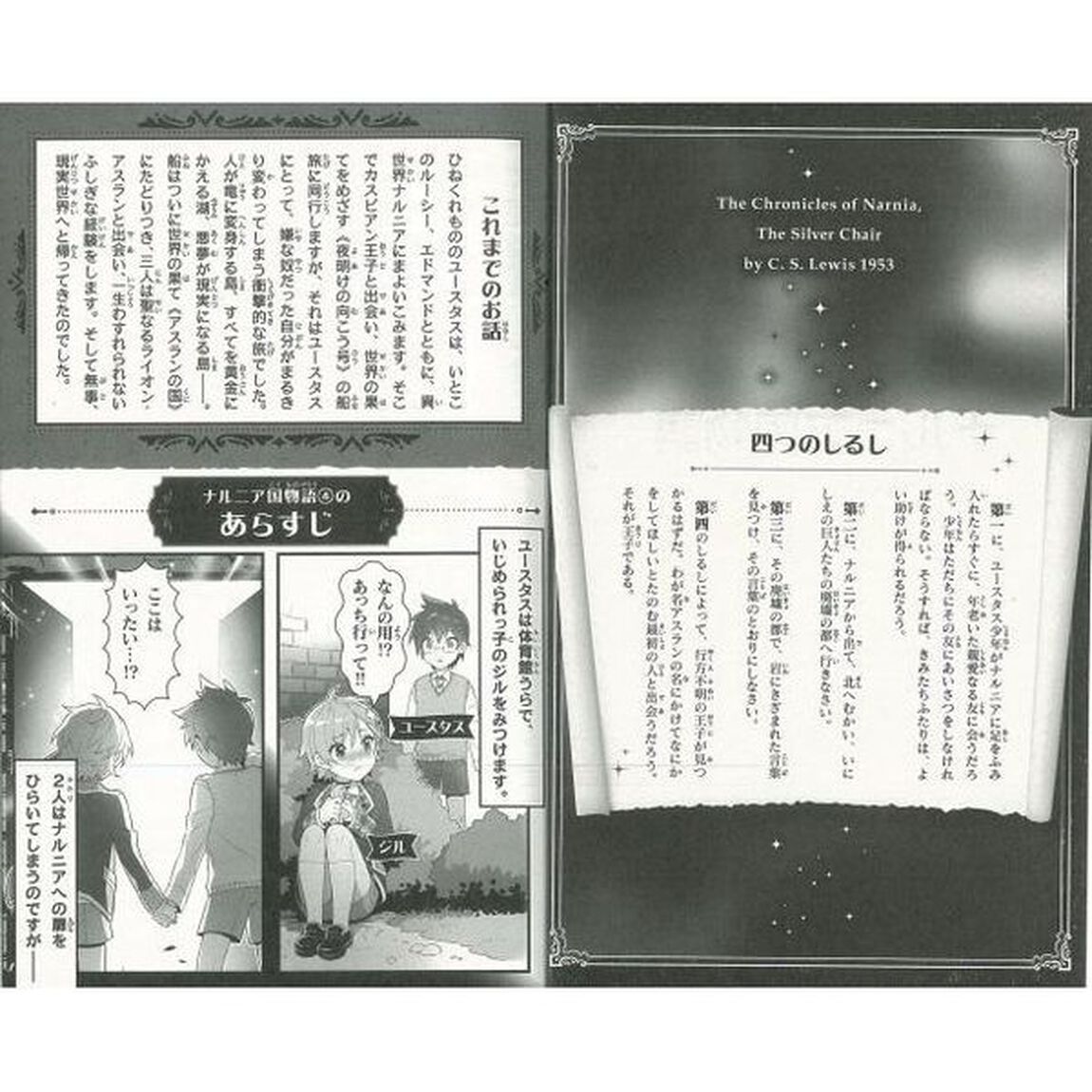 ナルニア国物語　新訳　４「銀のいすと巨人の都」