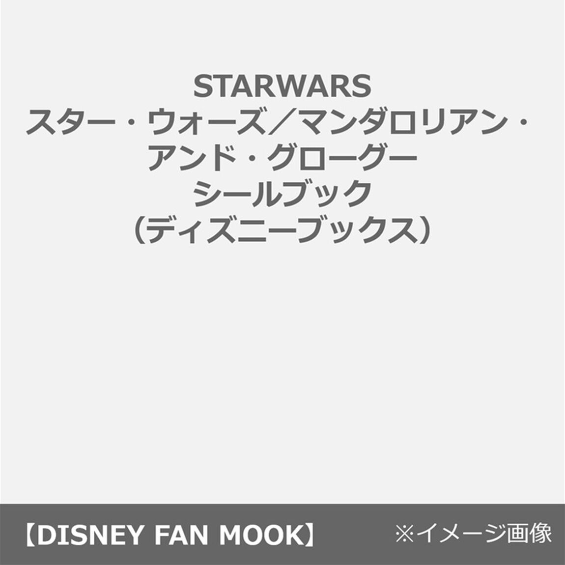 STARWARS スター・ウォーズ／マンダロリアン・アンド・グローグー シールブック（ディズニーブックス）