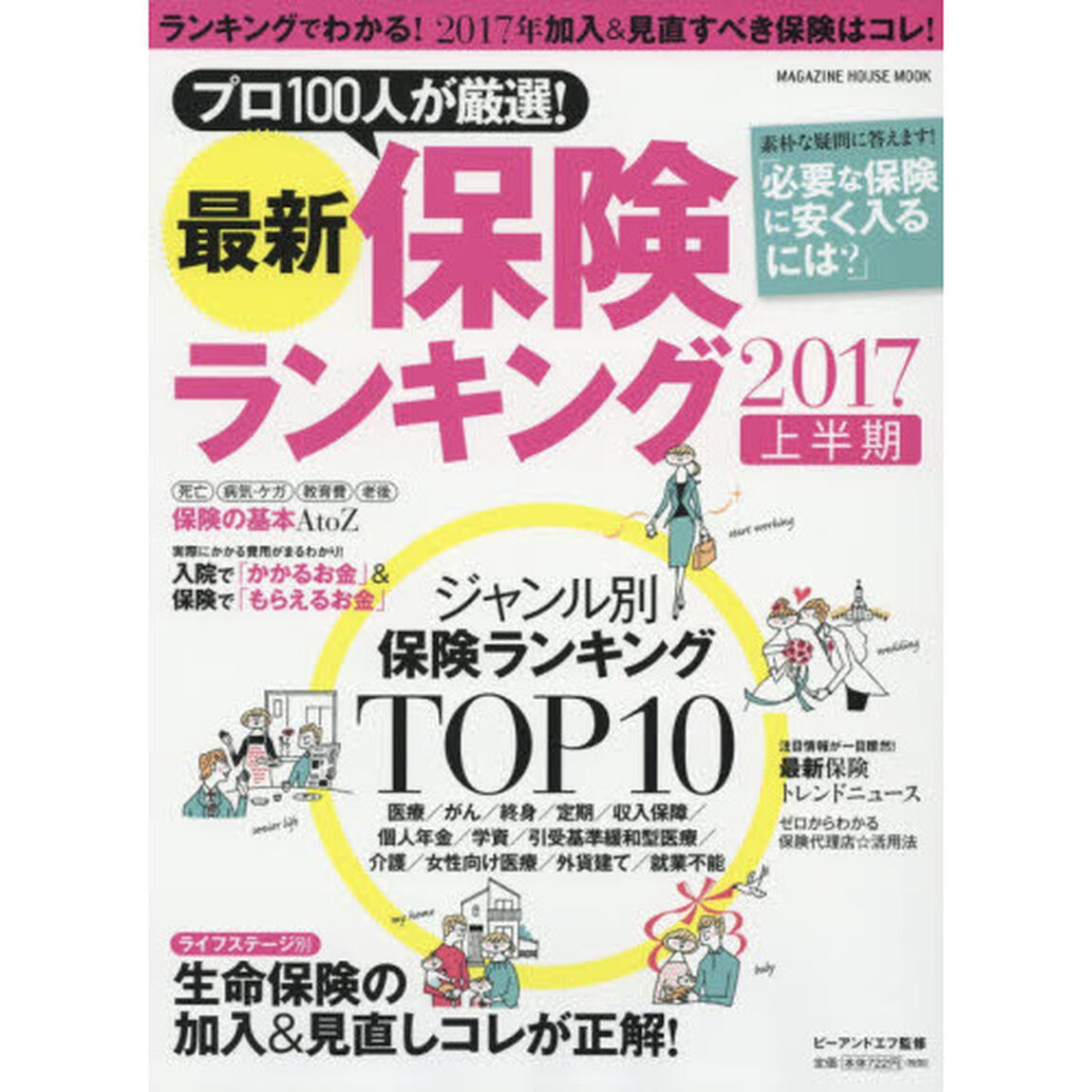 最新保険ランキング 2017上半期 (マガジンハウスムック)
