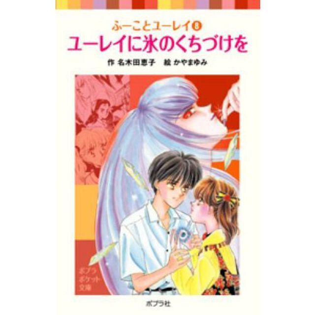 ユーレイに氷のくちづけを