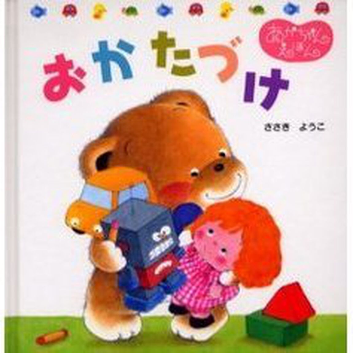 おかたづけ