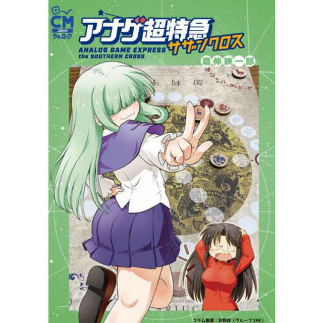 アナゲ超特急サザンクロス
