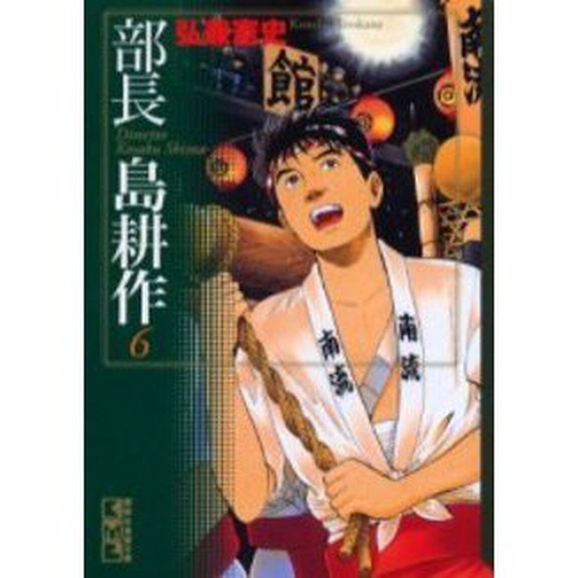 部長島耕作　６