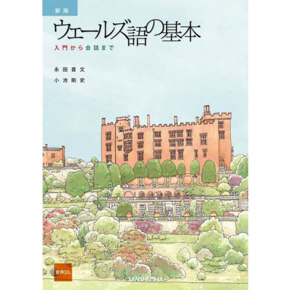 ウェールズ語の基本　入門から会話まで「新版」