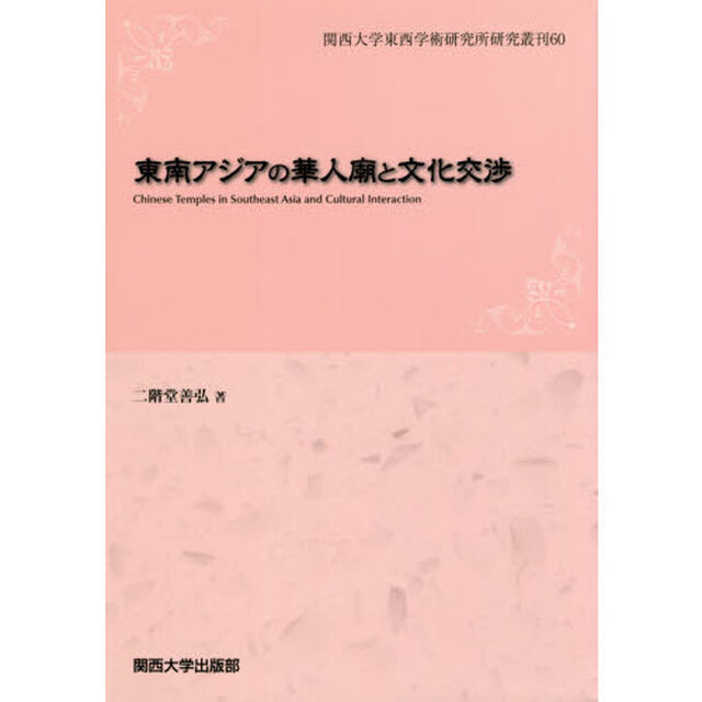 東南アジアの華人廟と文化交渉