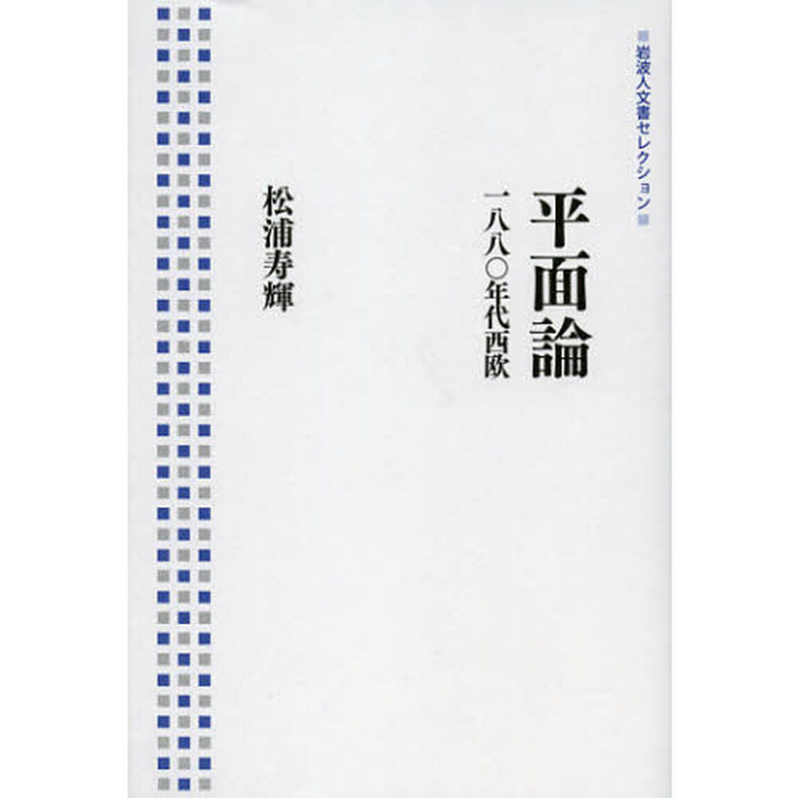 平面論　１８８０年代西欧