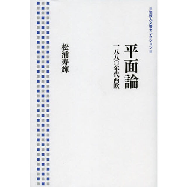 平面論　１８８０年代西欧