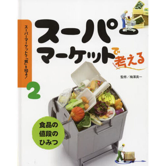 スーパーマーケットで「食」を知る！　２「スーパーマーケットで考える　食品の値段のひみつ」