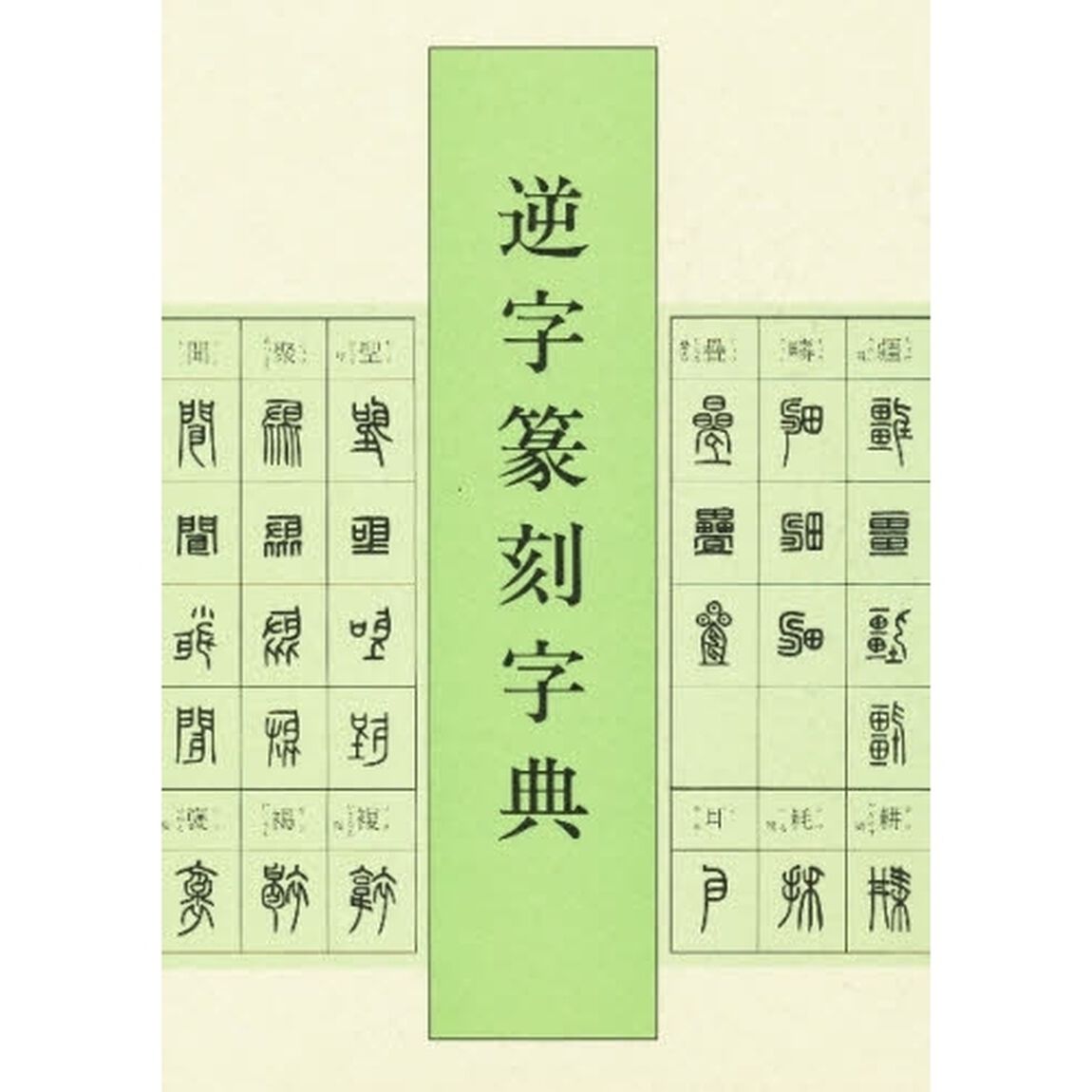 逆字篆刻字典