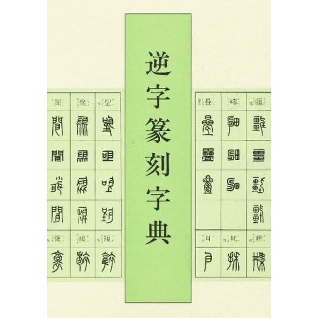 逆字篆刻字典