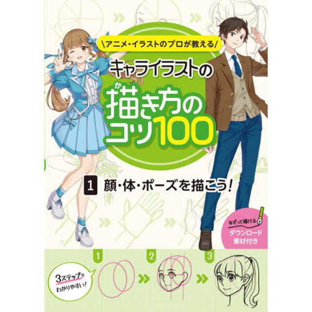 アニメ・イラストのプロが教えるキャライラストの描き方のコツ１００　１「顔・体・ポーズを描こう！」