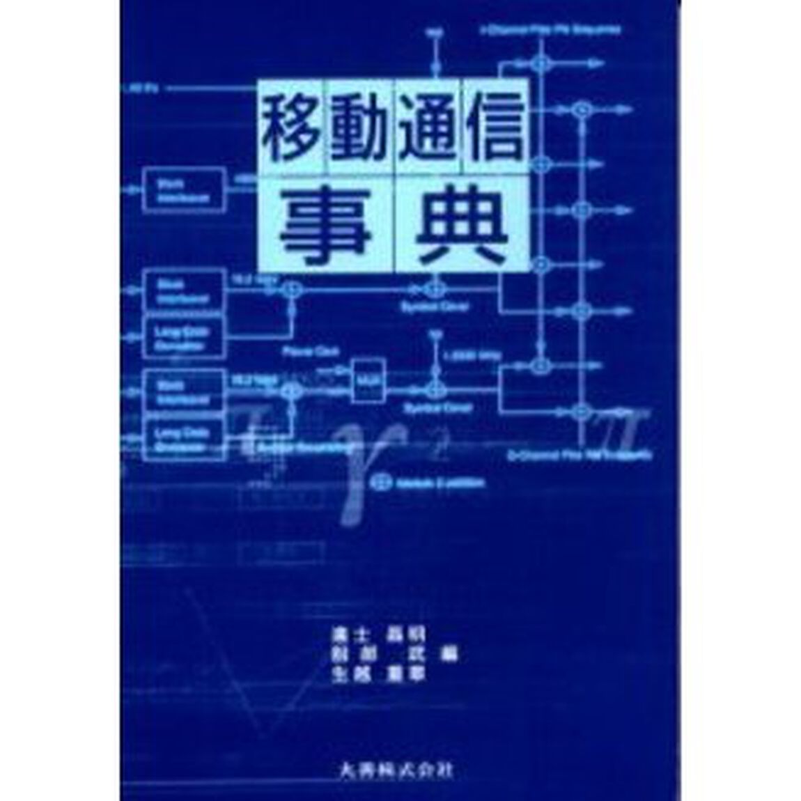 移動通信事典