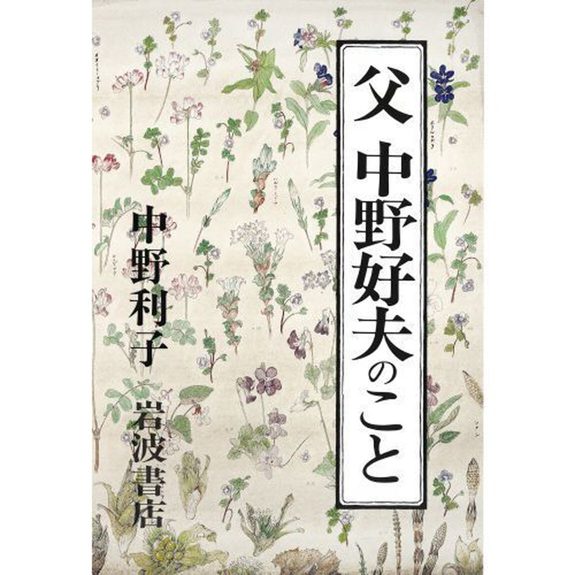 父　中野好夫のこと