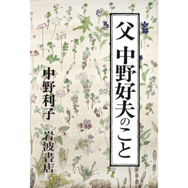 父　中野好夫のこと