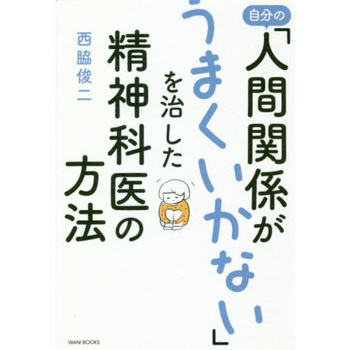 自分の「人間関係がうまくいかない」を治した精神科医の方法