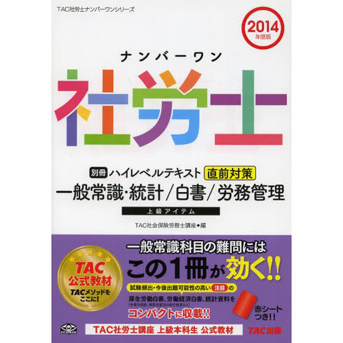 ナンバーワン社労士 ハイレベルテキスト (別冊) 直前対策 一般常識・統計/白書/労務管理 2014年度 (TAC社労士ナンバーワンシリーズ)「直前対策一般常識・統計／白書／労務管理」