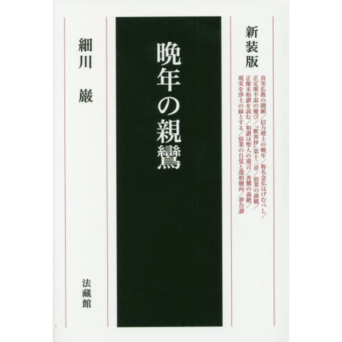 晩年の親鸞　新装版