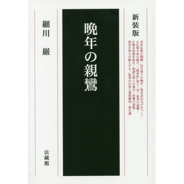 晩年の親鸞　新装版