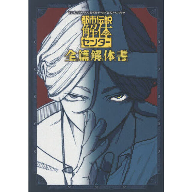 都市伝説解体センター全篇解体書