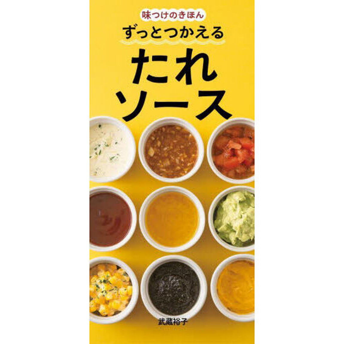 ずっとつかえるたれソース　味つけのきほん