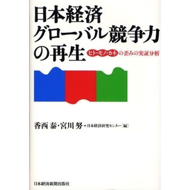 日本経済グローバル競争力の再生　ヒト・モノ・カネの歪みの実証分析