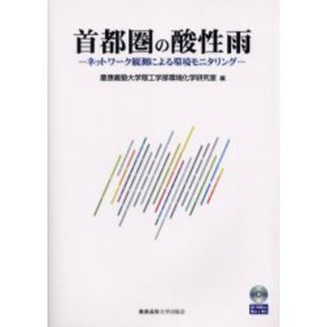 首都圏の酸性雨　ネットワーク観測による環境モニタリング
