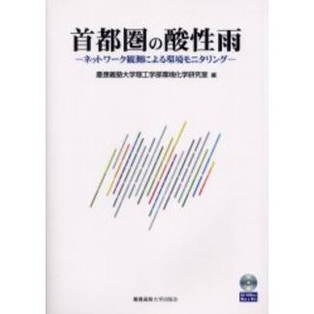 首都圏の酸性雨　ネットワーク観測による環境モニタリング