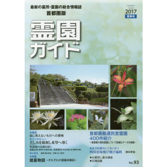 霊園ガイド　最新の墓所・霊園の総合情報誌　２０１７夏季号　首都圏版