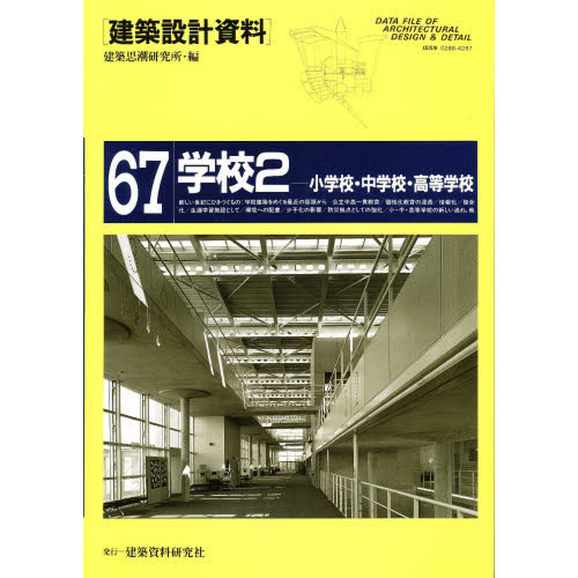 建築設計資料　６７「学校　２」