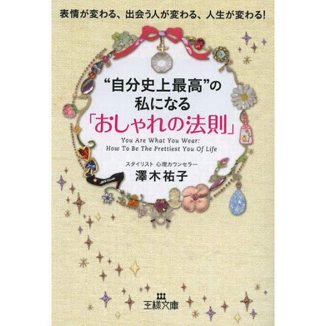 &ldquo;自分史上最高&rdquo;の私になる「おしゃれの法則」