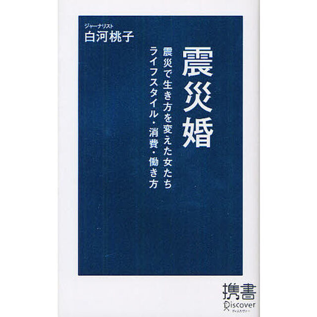 震災婚　震災で生き方を変えた女たち　ライフスタイル・消費・働き方