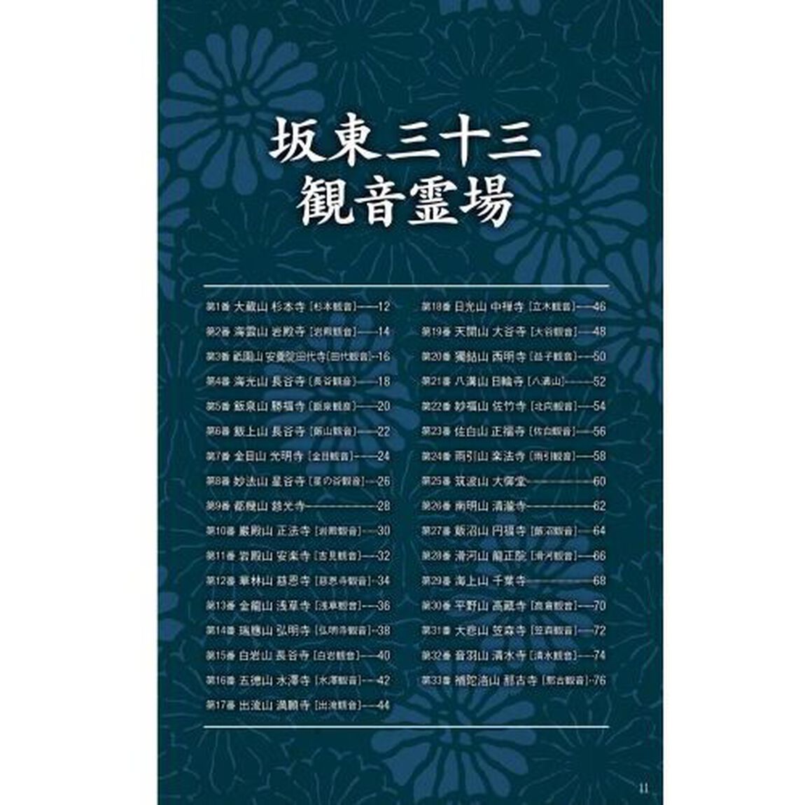 心いやされる旅坂東三十三か所めぐり秩父三十四か所めぐり　観音さまとともに歩く関東の霊場ガイド「２版」