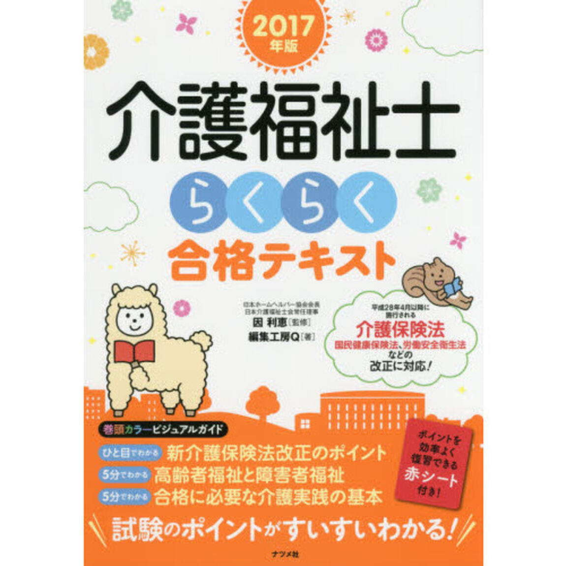 介護福祉士らくらく合格テキスト　２０１７年版