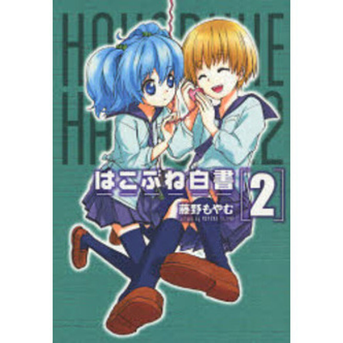 はこぶね白書　　　２