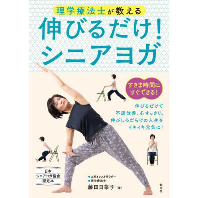 理学療法士が教える伸びるだけ！シニアヨガ　日本シニアヨガ協会認定本