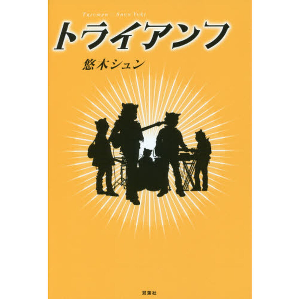 トライアンフ