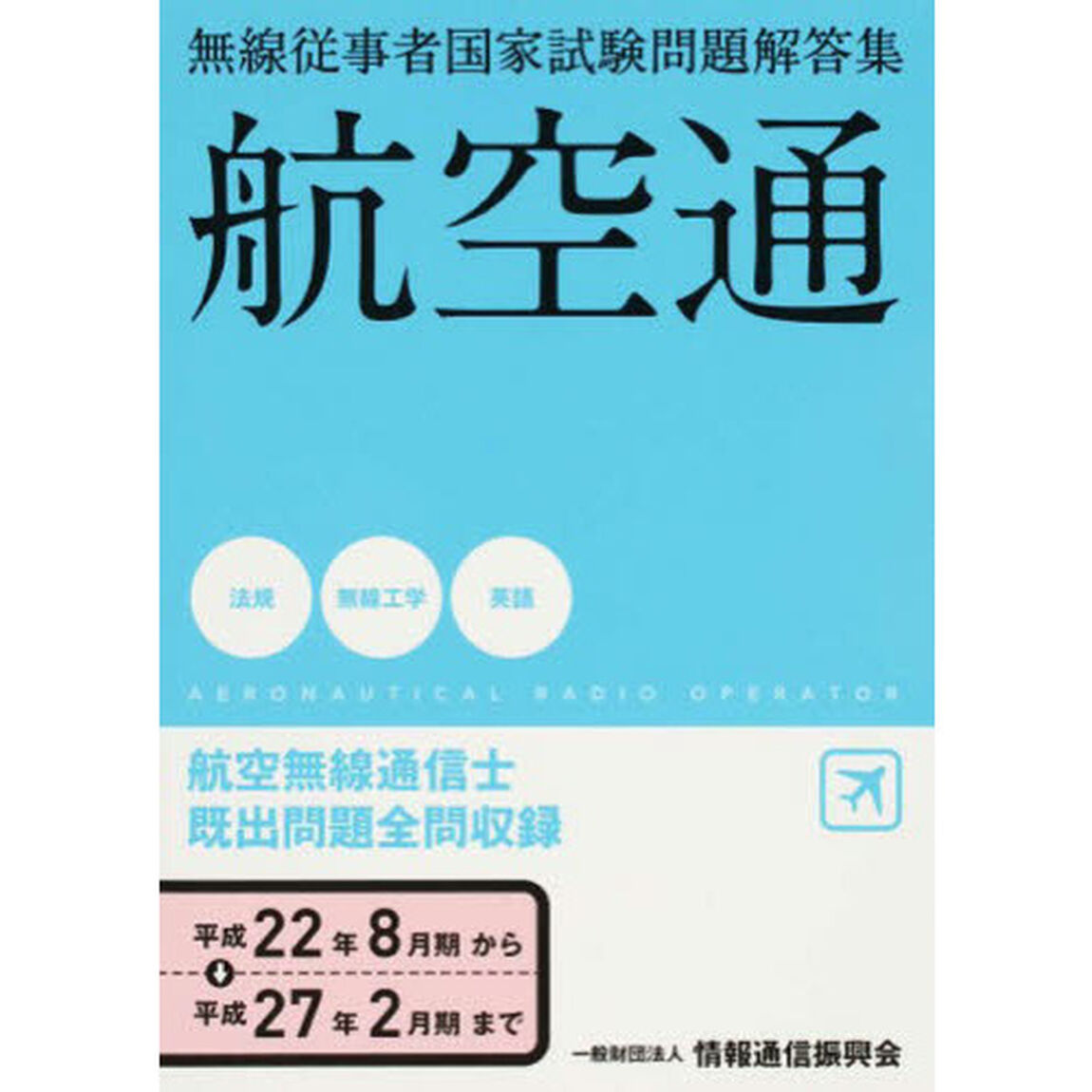 航空無線通信士