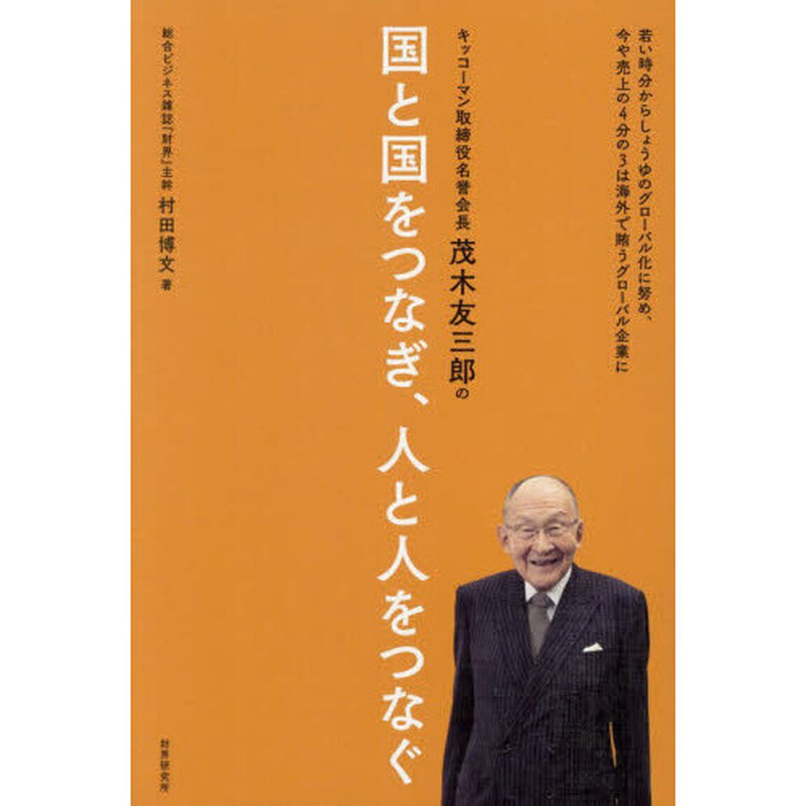 キッコーマン取締役名誉会長茂木友三郎の国と国をつなぎ、人と人をつなぐ　若い時分からしょうゆのグローバル化に努め、今や売上の４分の３は海外で賄うグローバル企業に