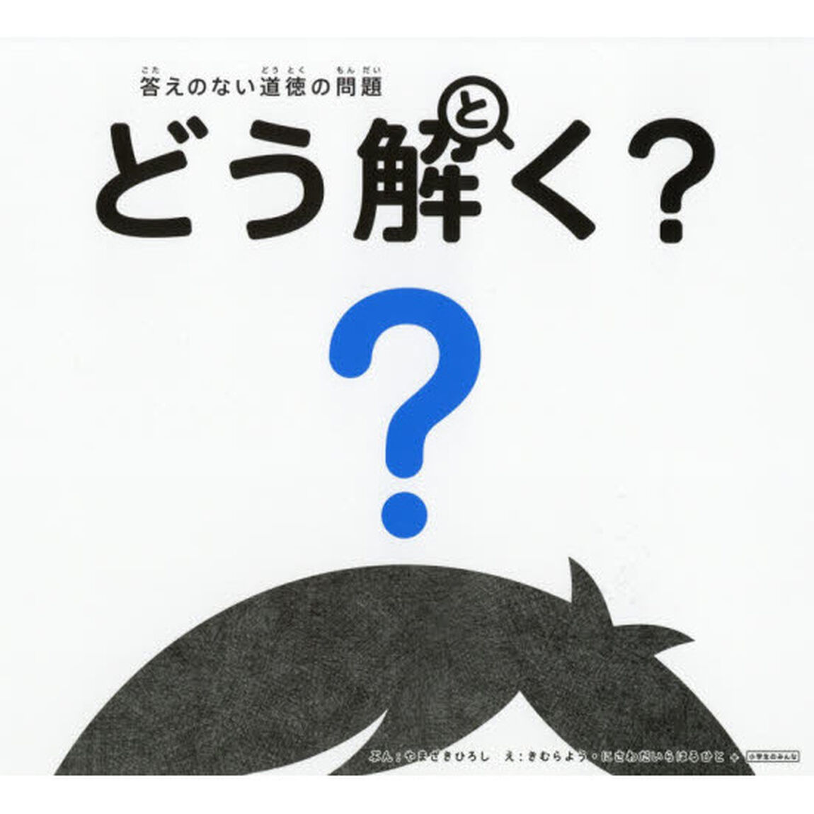 答えのない道徳の問題どう解く？